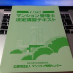 マンション管理士法定講習テキスト
